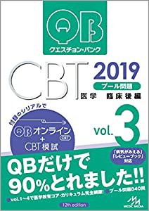 クエスチョン・バンク CBT 2019 vol.3: プール問題 臨床後編(中古品)