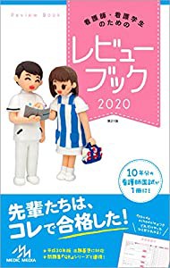 看護師・看護学生のためのレビューブック 2020(中古品)