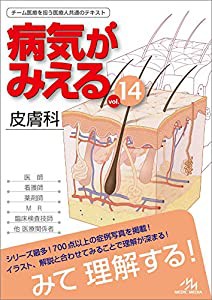 病気がみえる vol.14 皮膚科(中古品)