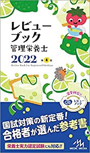 レビューブック管理栄養士2022(中古品)