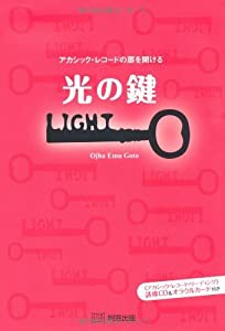 光の鍵—アカシック・レコードの扉を開ける(中古品)