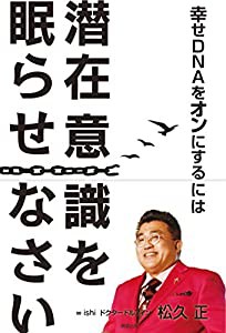 幸せDNAをオンにするには 潜在意識を眠らせなさい(中古品)