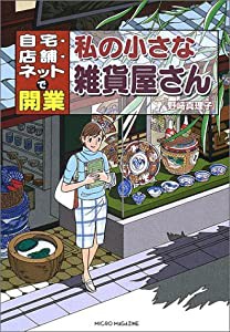 私の小さな雑貨屋さん―自宅・店舗・ネットで開業(中古品)