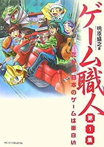 ゲーム職人 第1集 だから日本のゲームは面白い(中古品)