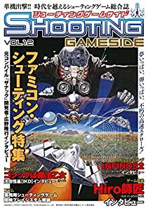 シューティングゲームサイド Vol.12 (GAMESIDE BOOKS)(中古品)