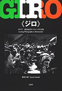 GIRO(ジロ)―イタリア一周自転車ロードレース写真集(中古品)