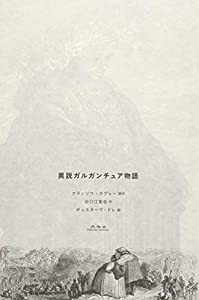 異説ガルガンチュア物語(中古品)