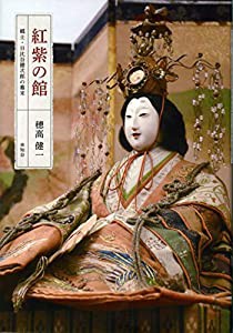 紅紫の館(中古品)