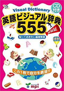 英語ビジュアル辞典555 [CD付](中古品)