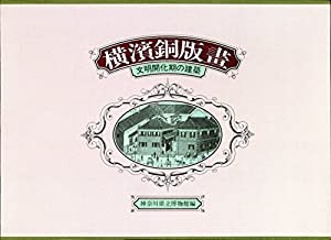 横濱銅版畫 -文明開化期の建築(中古品)