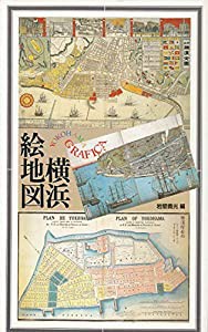 横浜絵地図 (ヨコハマ・グラフィカ)(中古品)