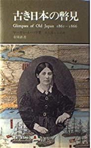 古き日本の瞥見 (有隣新書)(中古品)