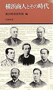 横浜商人とその時代 (有隣新書)(中古品)