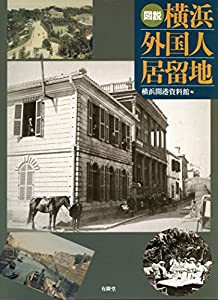 図説 横浜外国人居留地(中古品)