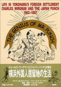 Mr.パンチの天才的偉業—チャールズ・ワーグマンとジャパン・パンチが語る横浜外国人居留地の生活 1862‐1887(中古品)