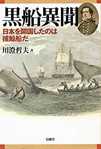 黒船異聞 —日本を開国したのは捕鯨船だ(中古品)