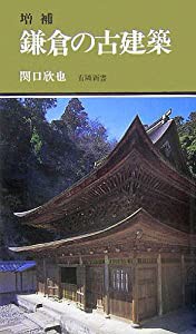 増補 鎌倉の古建築 (有隣新書55)(中古品)