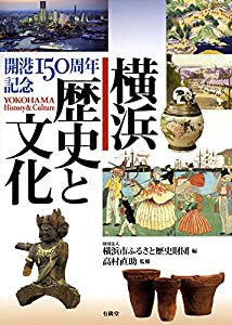 横浜 歴史と文化 —開港150周年記念(中古品)