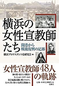 横浜の女性宣教師たち(中古品)