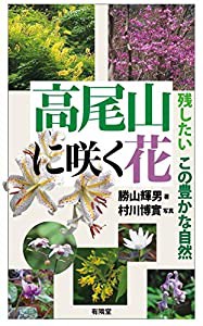 高尾山に咲く花(中古品)