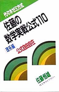 佐藤の数学実戦公式110 理系編(中古品)