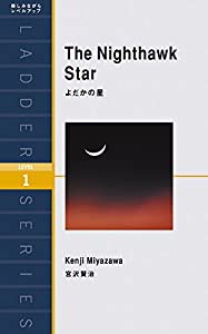 よだかの星 The Nighthawk Star (ラダーシリーズ Level 1)(中古品)