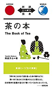 茶の本 The Book of Tea【日英対訳】(対訳ニッポン双書)(中古品)