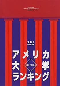 アメリカ大学ランキング—米国50州1500大学(中古品)