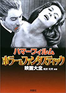 ハマーフィルム・ホラー&ファンタスティック映画大全 (映画秘宝COLLECTION)(中古品)