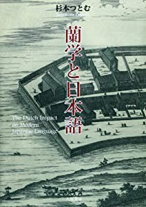 蘭学と日本語(中古品)