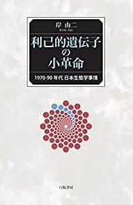 利己的遺伝子の小革命:1970-90年代 日本生態学事情(中古品)