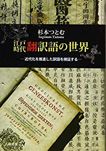 江戸時代翻訳語の世界—近代化を推進した訳語を検証する(中古品)