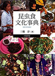 昆虫食文化事典〔新訂普及版〕(中古品)