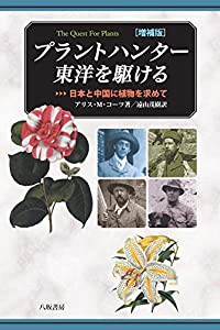 プラントハンター 東洋を駆けるー日本と中国に植物を求めてー増補版(中古品)