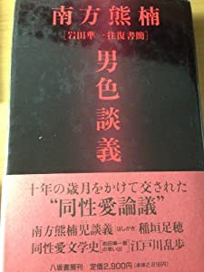 南方熊楠男色談義―岩田準一往復書簡(中古品)