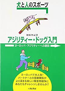 犬と人のスポーツ アジリティー・ドッグ入門—ヨーロッパ・アジリティーへの招待(中古品)