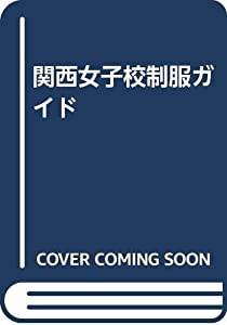 関西女子校制服ガイド(中古品)