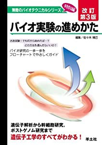 バイオ実験の進めかた (無敵のバイオテクニカルシリーズ特別編)(中古品)