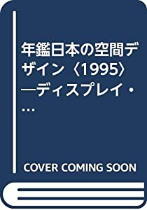 年鑑日本の空間デザイン〈1995〉―ディスプレイ・サイン・商環境 (DISPLAY, COMMERCIAL SPACE AND SIGN DESIGN)(中古品)