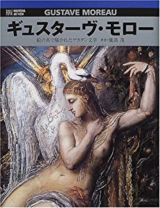 ギュスターヴ・モロー—絵の具で描かれたデカダン文学 (六耀社アートビュウシリーズ)(中古品)