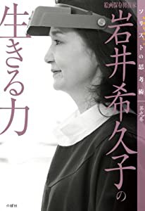 絵画保存修復家 岩井希久子の生きる力 (ソリストの思考術 第九巻)(中古品)