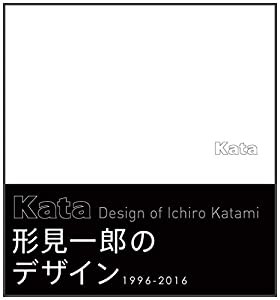 Kata 形見一郎のデザイン1996-2016(中古品)