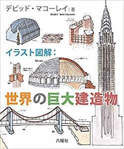 イラスト図解 世界の巨大建造物(中古品)