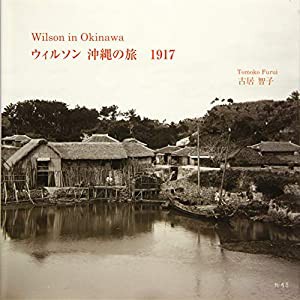 Wilson in Okinawa ウィルソン 沖縄の旅 1917(中古品)
