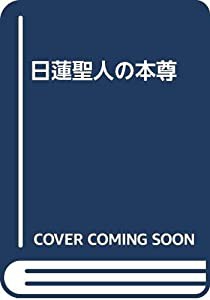 日蓮聖人の本尊(中古品)