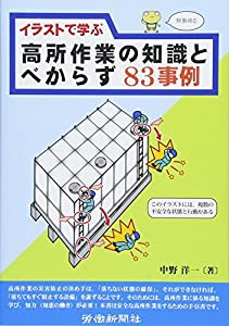 イラストで学ぶ高所作業の知識とべからず83事例(中古品)