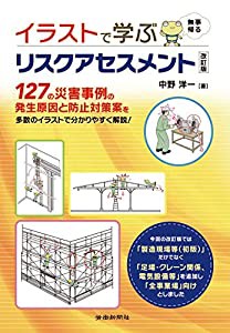 イラストで学ぶリスクアセスメント改訂版(中古品)