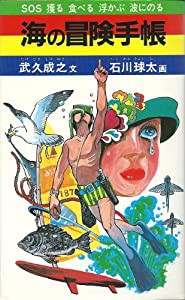 海の冒険手帳—魚のとり方からウィンドサーフィンまで (Newmedia Books)(中古品)