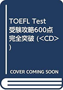 TOEFL Test受験攻略600点完全突破 (（CD）)(中古品)