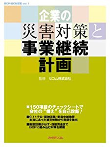 企業の災害対策と事業継続計画 (BCP・BCM研究)(中古品)